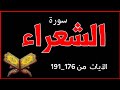 سورة الشعراء من 176 191ك ذ ب أ ص ح اب ال أ ي ك ة ال م ر س ل ين قرآن مجيد 