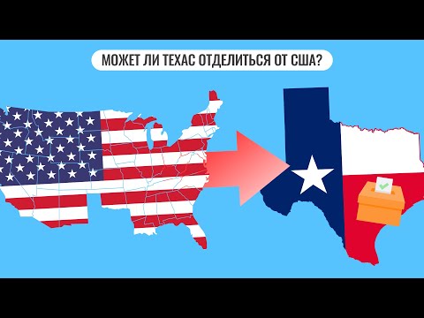 Может ли Техас отделиться от США?