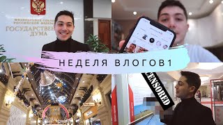 НЕДЕЛЯ ВЛОГОВ #1 || ДУМУ ДУМАЕМ