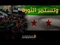 وتستمر الثورة بعد سبعة أعوام وتستمر الثورة بعد سبعة أعوام