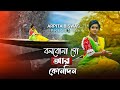 Bolbona Go Ar Kono Din | বলবোনা গো আর কোনদিন | Arpita Biswas