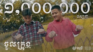 Ycn Rakhie, Ycn Dizzy - ចូលក្រុង (In The City) [Official Music Video]