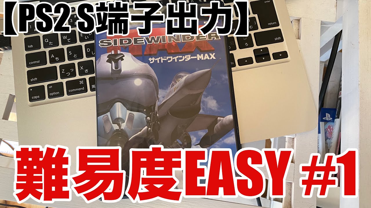 PS2】サイドワインダーMAX(SIDEWINDER MAX) 難易度EASY ゲーム