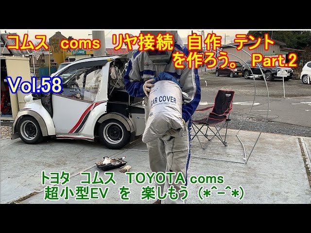 コムス Coms リヤ接続 自作 テント を作ろう Part 2 Vol 58 電気自動車 超小型ev トヨタ コムス Toyota Coms Custom カスタム して楽しもう Youtube
