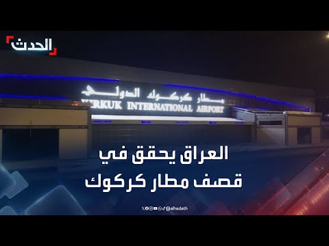 السلطات العراقية تفتح تحقيقا لكشف ملابسات قصف مطار كركوك