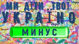 "Ми діти твої Україно!" ( - ) Мінус "Ми діти твої Україно!" ( - ) Мінус