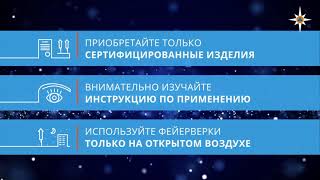 Соблюдайте правила безопасности при использовании пиротехники!