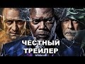 Честный трейлер — «Стекло» / Honest Trailers — Glass [rus]