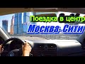 Поездка в центр. Москва-Сити.