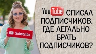 YouTube удалил подписчиков. Где легально брать подписчиков?