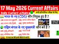 17 May 2026 Current Affairs | Current Affairs Today | Current GK SSC Railway UPSC BPSC GRUP D NTPC