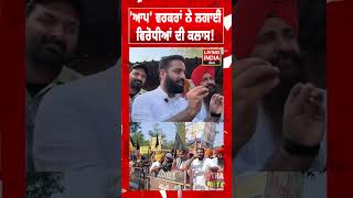 'AAP' Workers ਨੇ ਲਗਾਈ ਵਿਰੋਧੀਆਂ ਦੀ ਕਲਾਸ ! | Haryana Government | SYL | Nayab Saini | BJP Government