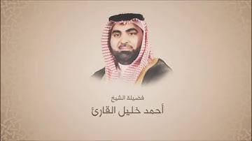 أحمد خليل القارئ - سورة ص - ترتيل حجازي