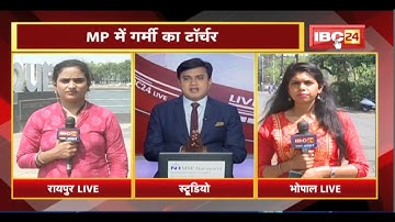 MP-CG Weather Update: एमपी में 45 डिग्री तक पहुंचा तापमान | छत्तीसगढ़ के इन इलाकों में बारिश के आसार