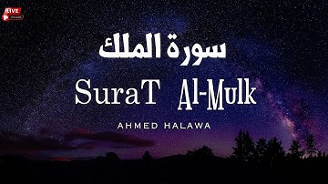 سورة الملك ( تبارك ) اجمل تلاوة صوت هادئ ❤ كهدوء الليل || سبحان من رزقه هذا الصوت Surat Al-Mulk