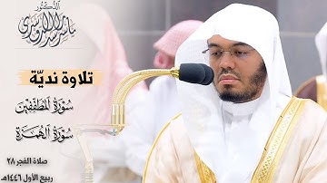﴿إنَّ الأبرار لَفي نعيم﴾ تلاوة نديّة لسورتي المطففين والهمزة للشيخ د. ياسر الدوسري ~ فجر 28-3-1446هـ