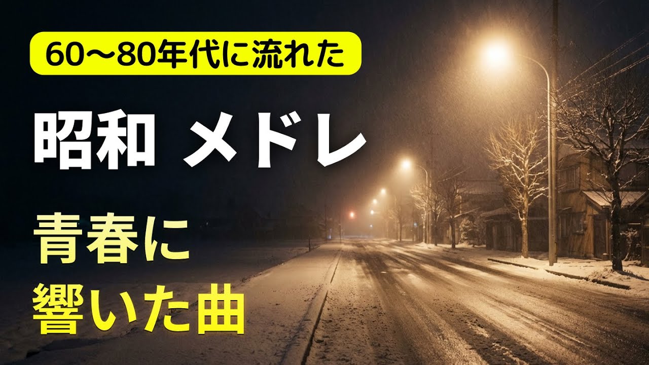 【昭和歌謡】 故郷の情景と愛の絆｜あの日の記憶を呼び覚ますメドレー
