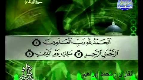 سورة الفاتحة القارئ محمد إبراهيم