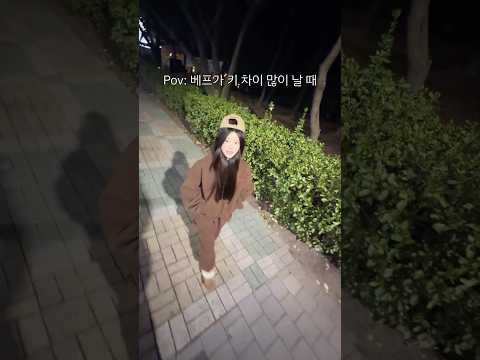 베프랑 키 차이 많이 날 때 특ㅋㅋㅋㅋㅋ