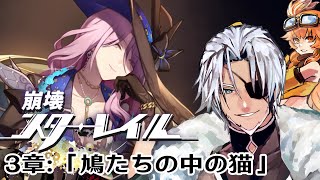 #19【崩壊スターレイル】3章：「鳩たちの中の猫」告げ口心臓～【Vtuber】