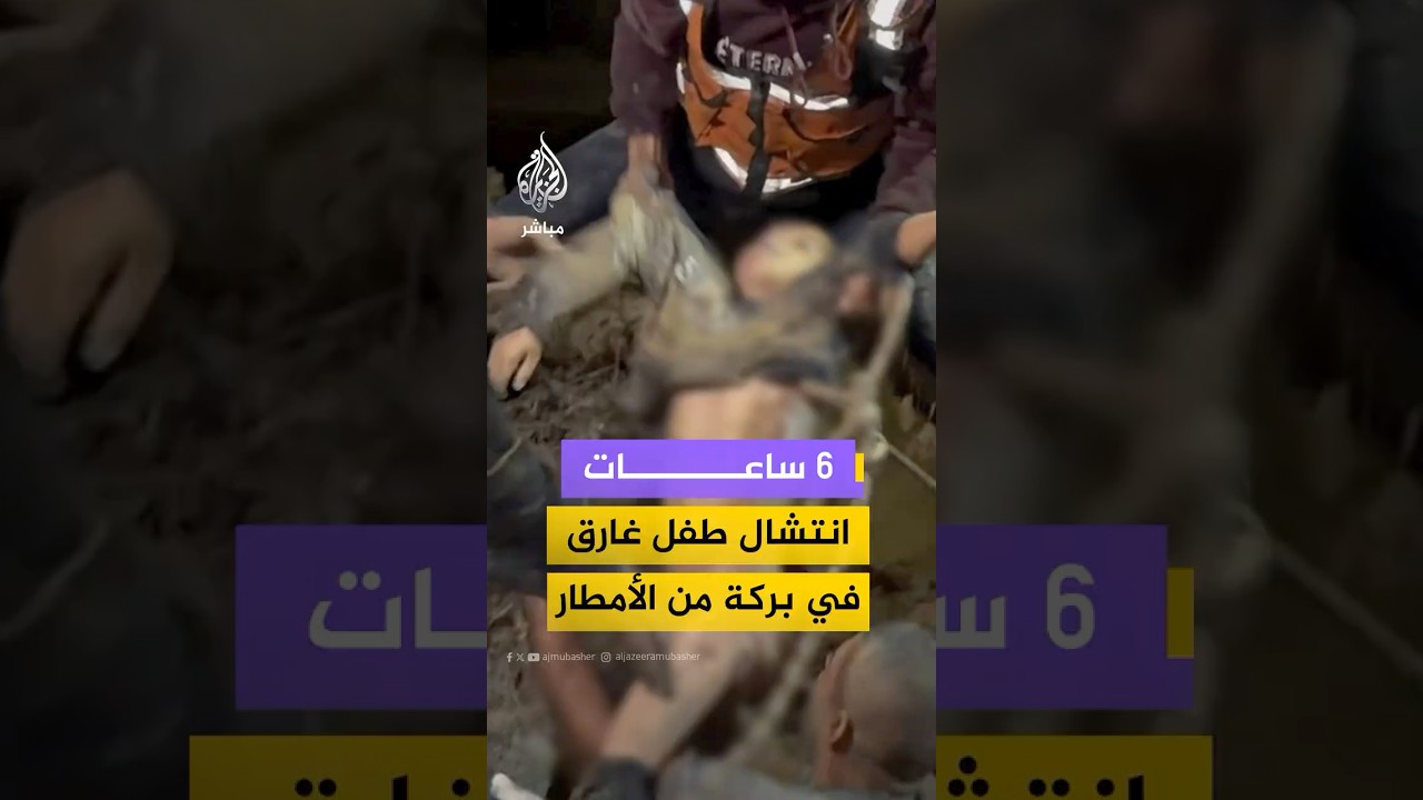 انتشال طفل غرق في بركة من الأمطار في قطاع غزة