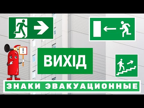 Знаки Указатели Эвакуационные! Выход, аварийный выход, эвакуационный выход! ПОЖСОЮЗ!