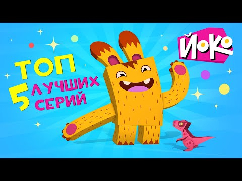 Йоко | Топ 5 Лучших Серий Йоко | Мультфильмы Для Детей