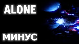 WICSUR/БИСКАС - alone (МИНУСОВКА)