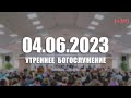 ▶️ 04.06.2023 Утреннее Богослужение