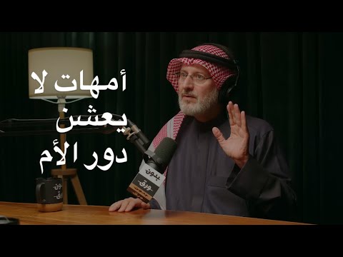 أم هات لا يعشن دور الأم دور الأم في التربية الإيمانية