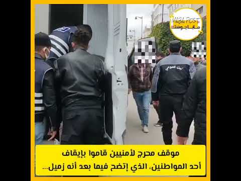 الإحتجاجات التونسية: أمنيين يقعون في إحراج بعد إيقاف أحدهم تبيّن بعد ذلك أنه زميل أمنيّ