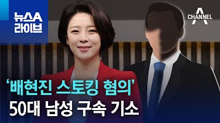‘배현진 스토킹 혐의’ 50대 남성 구속 기소 | 뉴스A 라이브