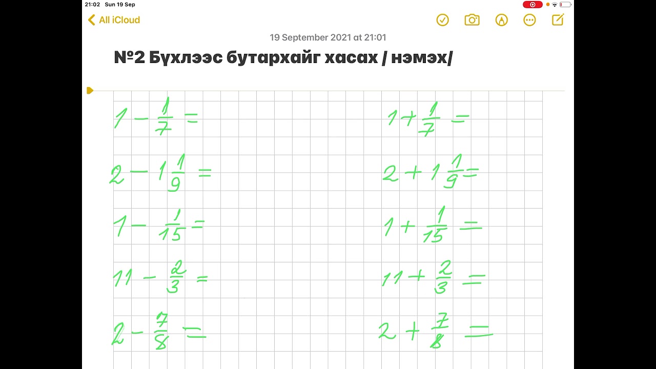 Энгийн бутархай-Бүхлээс бутархайг хасах /нэмэх/