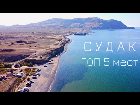 СУДАК что здесь