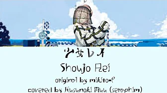 少女レイ (Shoujo Rei) | Kusunoki Muu cover 少女レイ (Shoujo Rei) | Kusunoki Muu cover