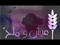 حق العيش والملح مابين صاين الود وخائنه