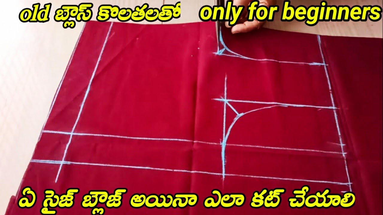 normal blouse cutting for bigenners//ఏ సైజ్ బ్లౌస్ అయినా సరే ఆది బ్లౌజ్ కొలతలతో ఇట్టే కట్ చెయ్యొచ్చు