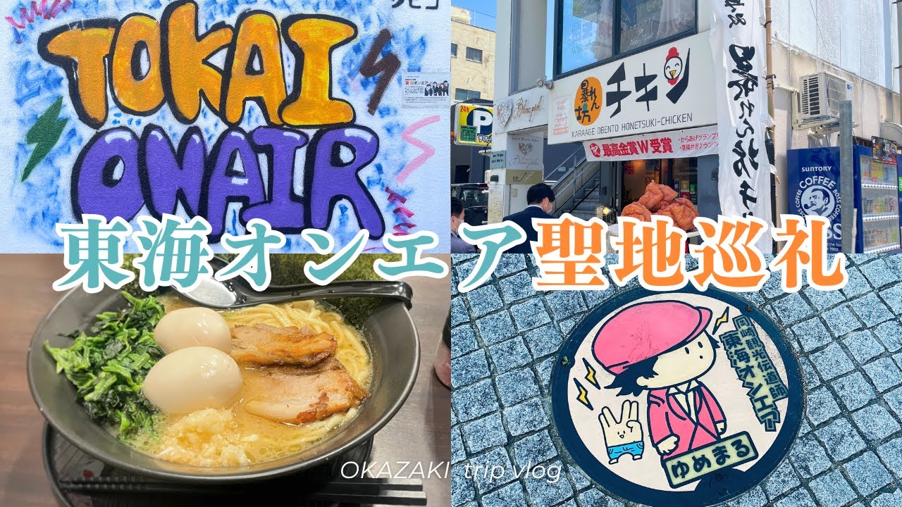 【旅行の旅！岡崎編】1泊2日で東海オンエア聖地巡礼｜メンバーに遭遇!?【観光vlog】