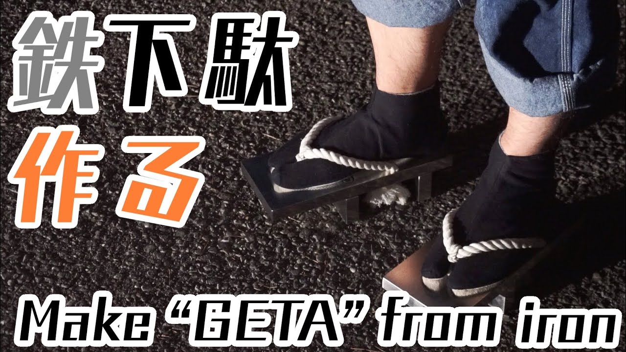 Strongest muscle training】Make iron ”GETA” with a total weight of