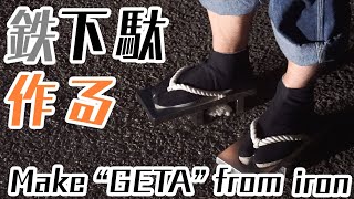 昭和レトロ　鉄下駄　男　漢　脚力トレーニング　伸ばし　鍛錬　7￼kg　置物　錘 Strongest muscle training】Make iron ”GETA” with a total weight of