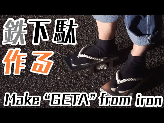 Strongest muscle training】Make iron ”GETA” with a total weight of