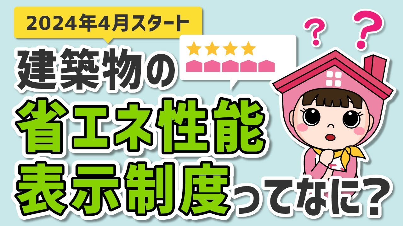 2024年4月スタート「建築物の省エネ性能表示制度」ってなに？