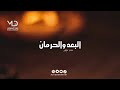 سعد مجهر البعد والحرمان 
