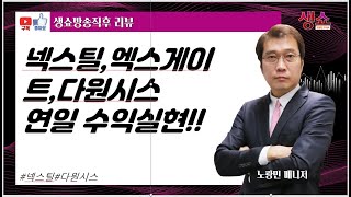 [생쇼 MBN골드 노광민매니저] 넥스틸,엑스게이트, 다원시스 모조리 급등수익실현