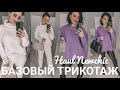 БАЗОВЫЙ ОСЕННИЙ ТРИКОТАЖ / РАСПРОДАЖА НА NEWCHIC [MARI_K_STYLE]