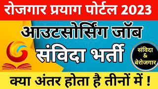प्रयाग पोर्टल आउटसोर्सिंग  और संविदा भर्ती की जानकारी || screenshot 1