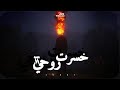 Khsirt Rohy 2 خسرت روحي 2 Kareem Skaar كريم سكار Prod Aitsh Music راب حزين 