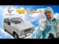 Renault 4R الخبير- الأسطورية رينو