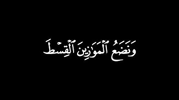 وَلَئِنْ مَسَّتْهُمْ نَفْحَةٌ مِنْ عَذَابِ / كرومات قرآن / القارئ : أحمد بن طالب