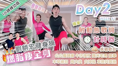 【Day2 燃脂瘦全身2.0版】劉畊宏直播健身操 附周杰倫動態歌詞 一起邊跳毽子舞邊唱周董歌 - 天天要聞
